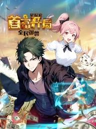 全民御兽：铲屎官首富开局动态漫画 第23集