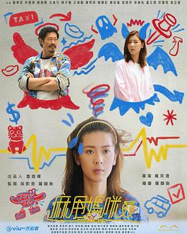 麻甩妈咪粤语 第13集