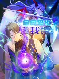 全民进化我只幸运了亿点点动态漫画 第02集