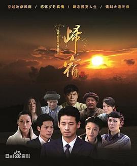归宿 第01集