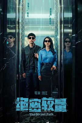 绝密较量 第15集