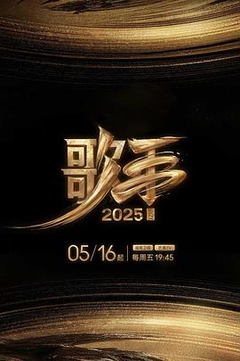 歌手2025 20250517加更