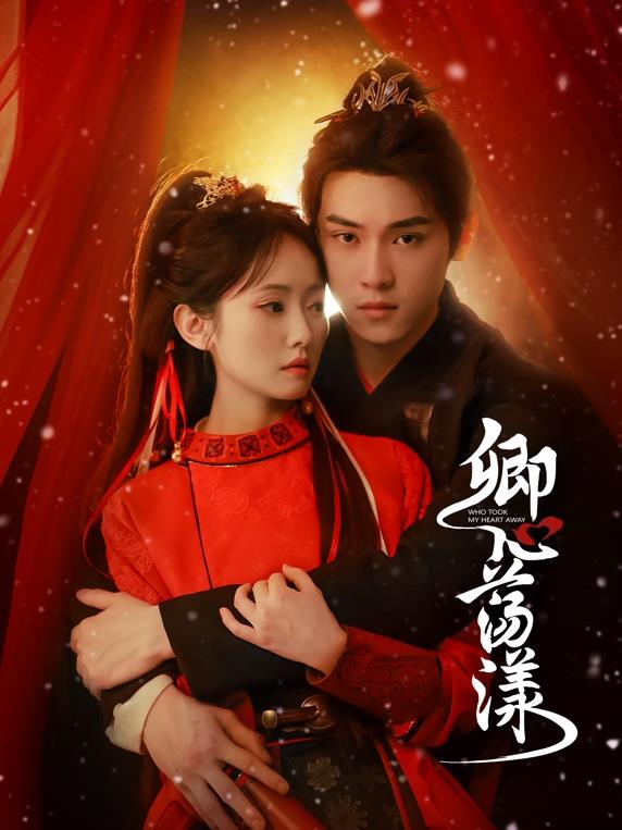 卿心荡漾 第03集