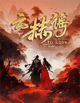 云赫谣 第13集