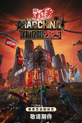 新说唱2025 20250621上