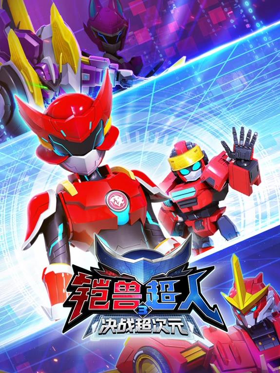 铠兽超人3决战超次元 第11集