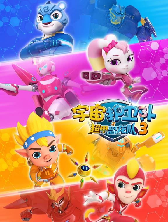 宇宙护卫队之超甲恐龙队第三季 第08集