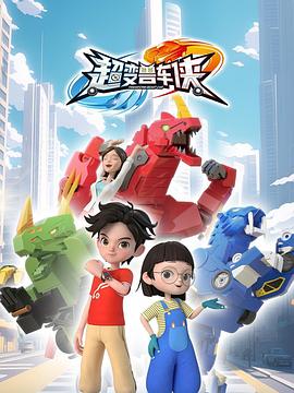 超变兽车侠 第18集