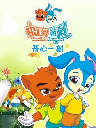 虹猫蓝兔开心一刻 第76集