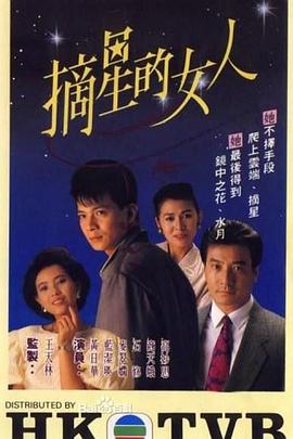 摘星的女人粤语 第10集