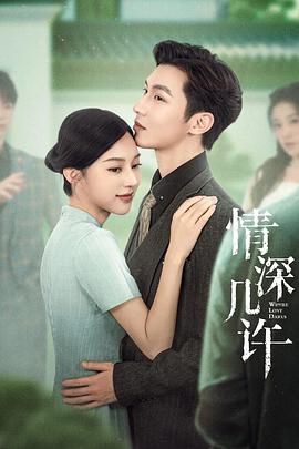 情深几许 第07集