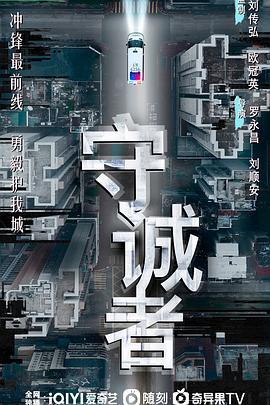 守诚者国语 第03集