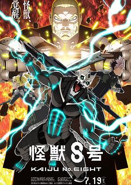 怪兽8号第二季 第08集