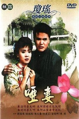 哑妻1990 第12集