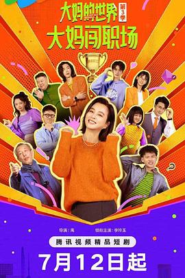 大妈的世界3：大妈闯职场 第03集