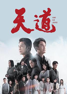 天道2023 第256集