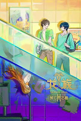 龙族第二季 第09集