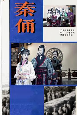 秦俑 第58集