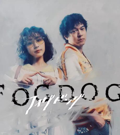 雾中之犬 第05集