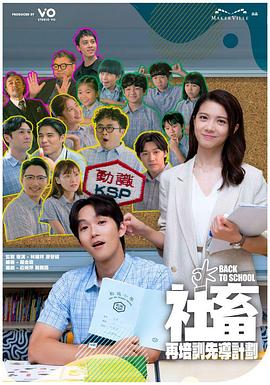 社畜再培训先导计划粤语 第14集