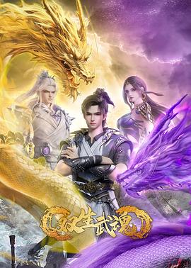 双生武魂 第22集