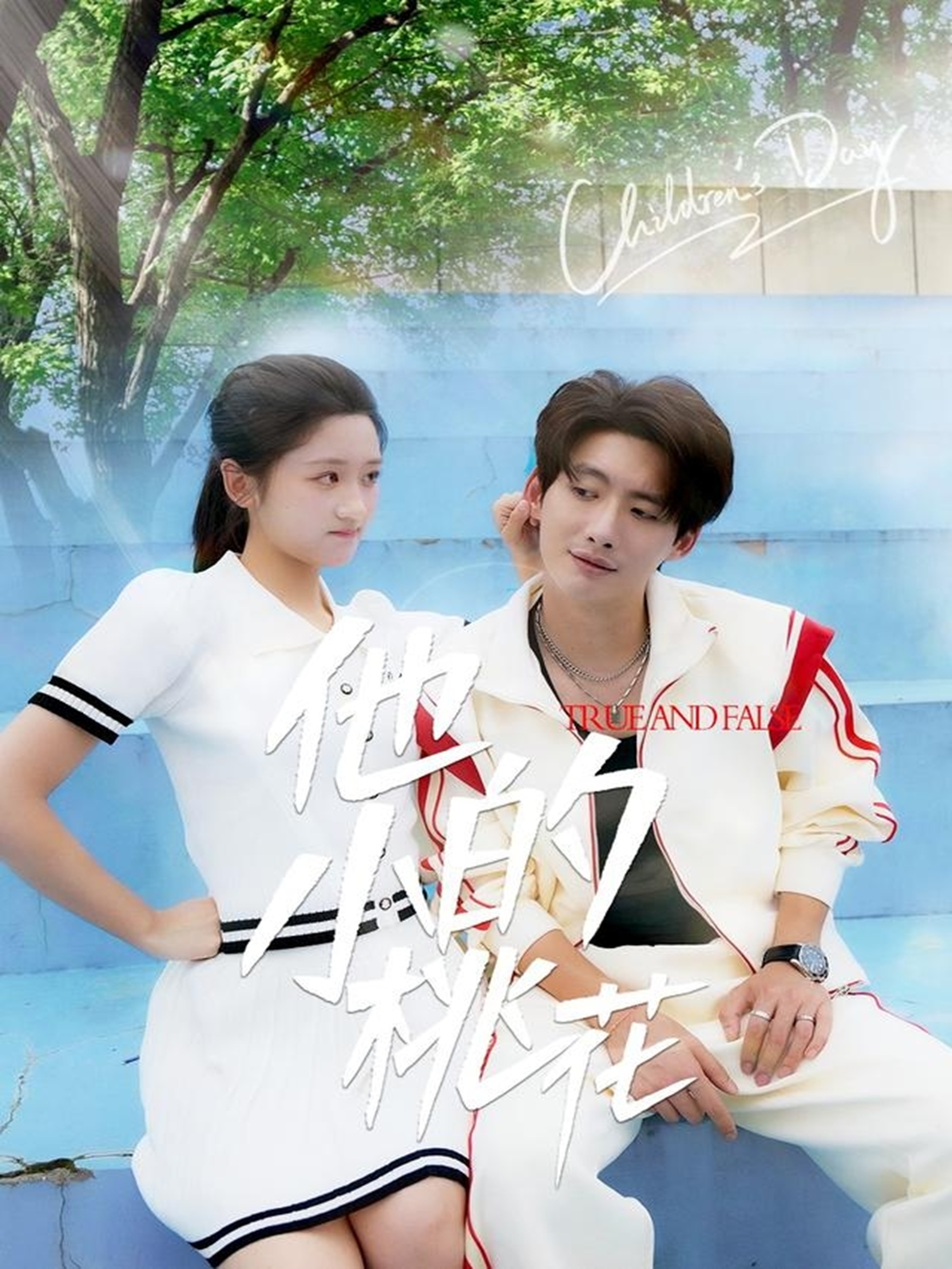 他的小桃花 第30集
