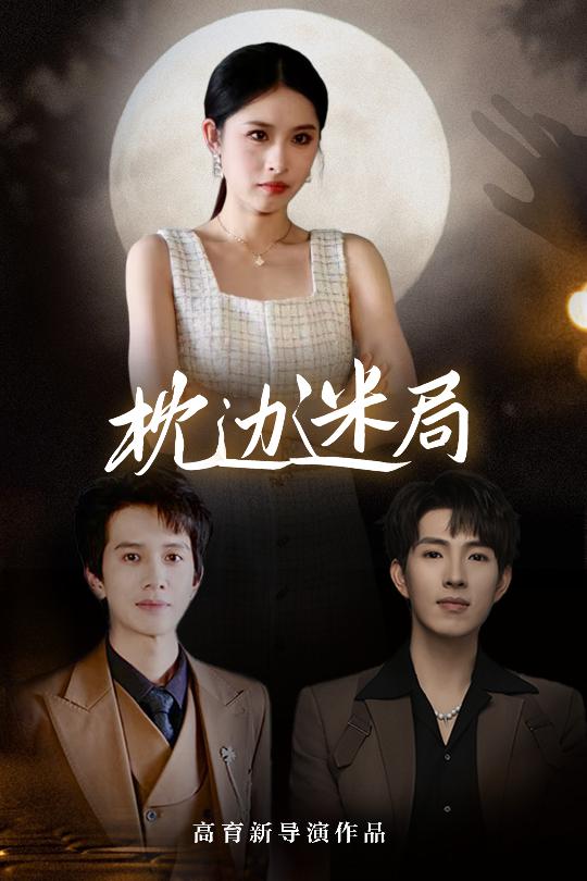 枕边迷局 第23集