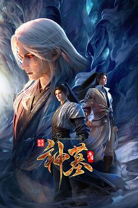 神墓年番 第05集