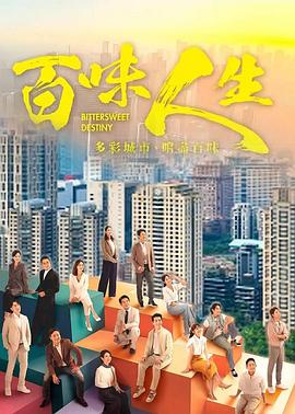 百味人生 第10集