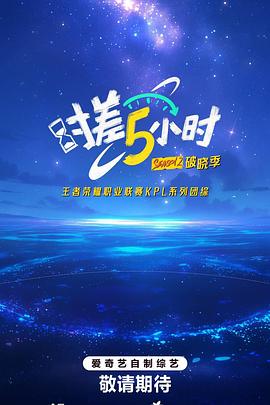 时差五小时第二季 20250825上