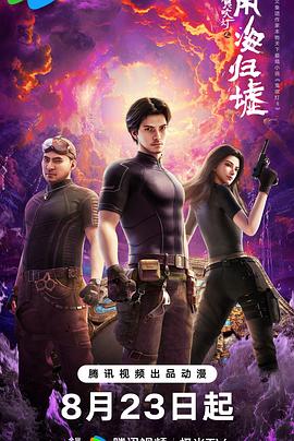 鬼吹灯之南海归墟动画版 第06集