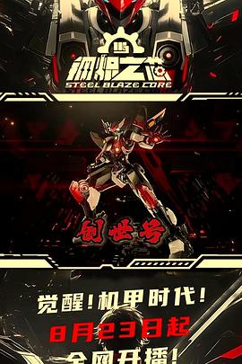 钢炽之芯 第16集