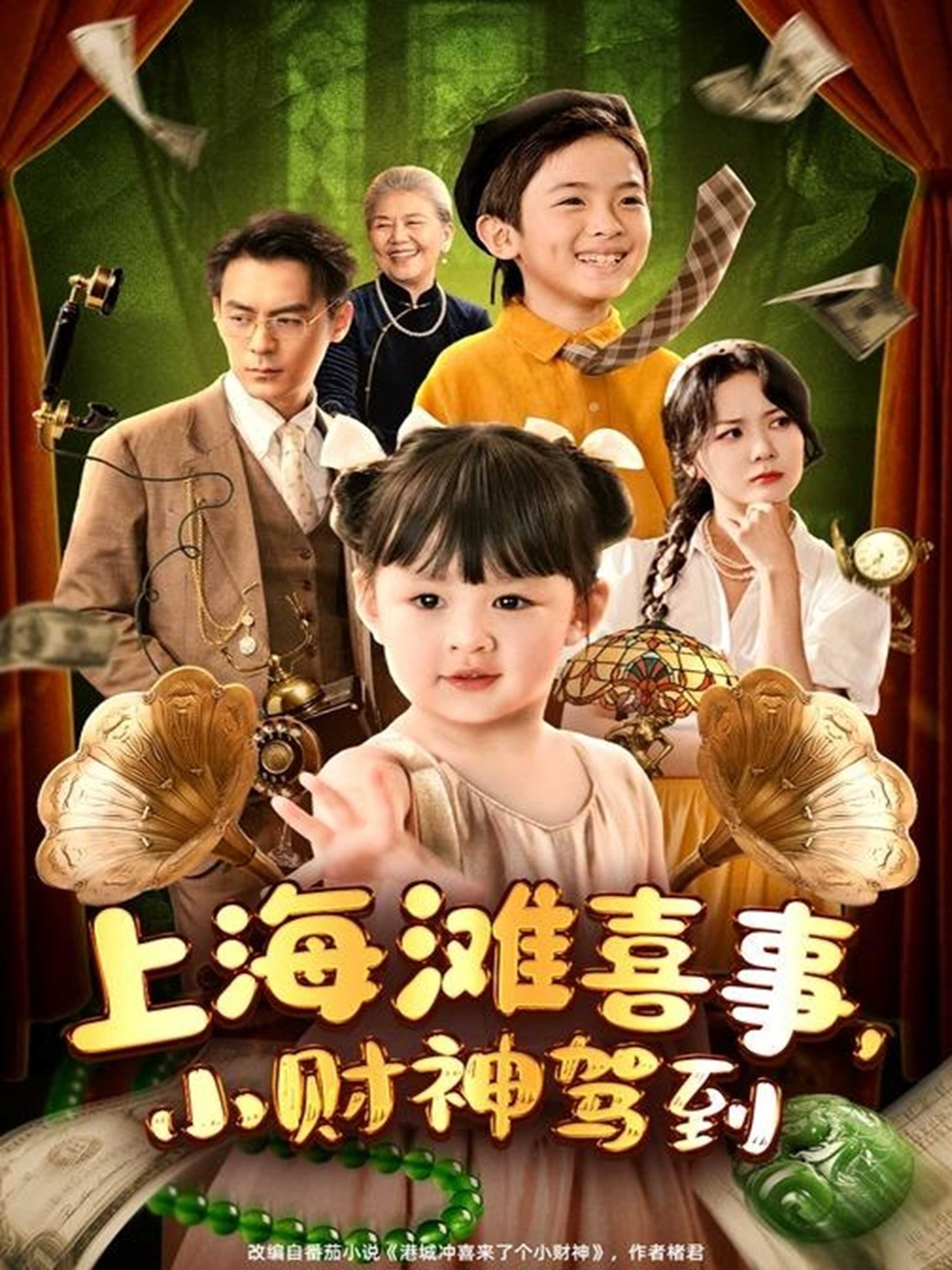 上海滩喜事小财神驾到 第80集(大结局)