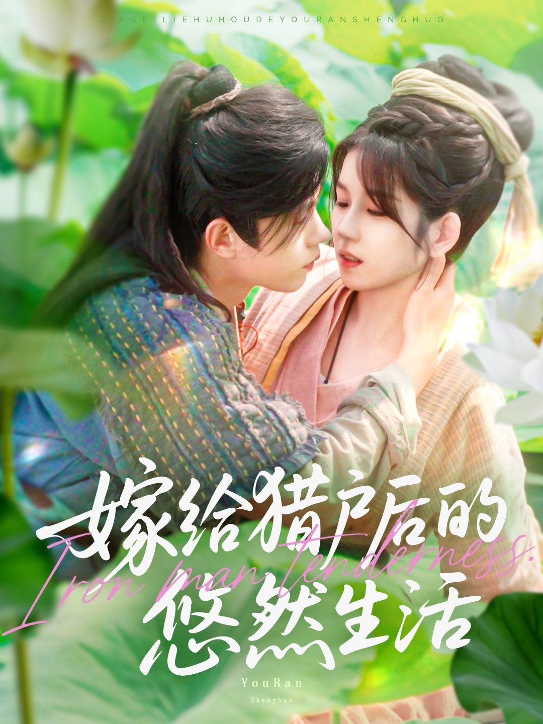 嫁给猎户后的悠然生活 第12集