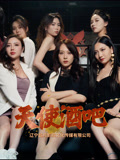天使酒吧 第02集