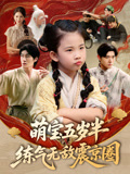 萌宝五岁半练气无敌震京圈 第02集