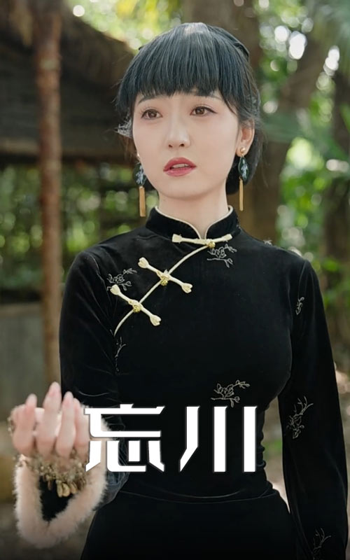 忘川 第33集
