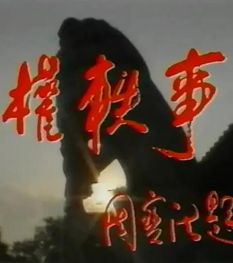 孙权轶事 第01集