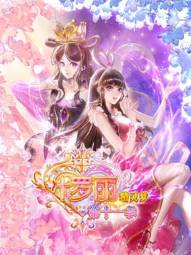 精灵梦叶罗丽11 第03集