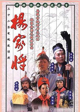 杨家将1992 第08集
