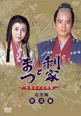 利家与松 第03集