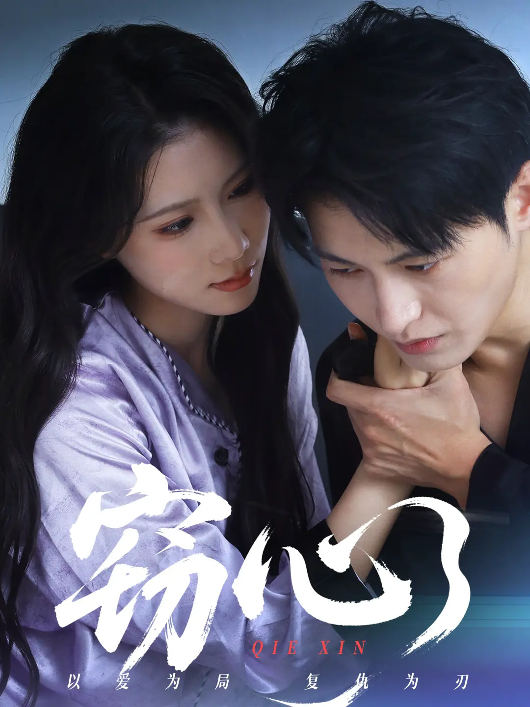 窃心 第04集