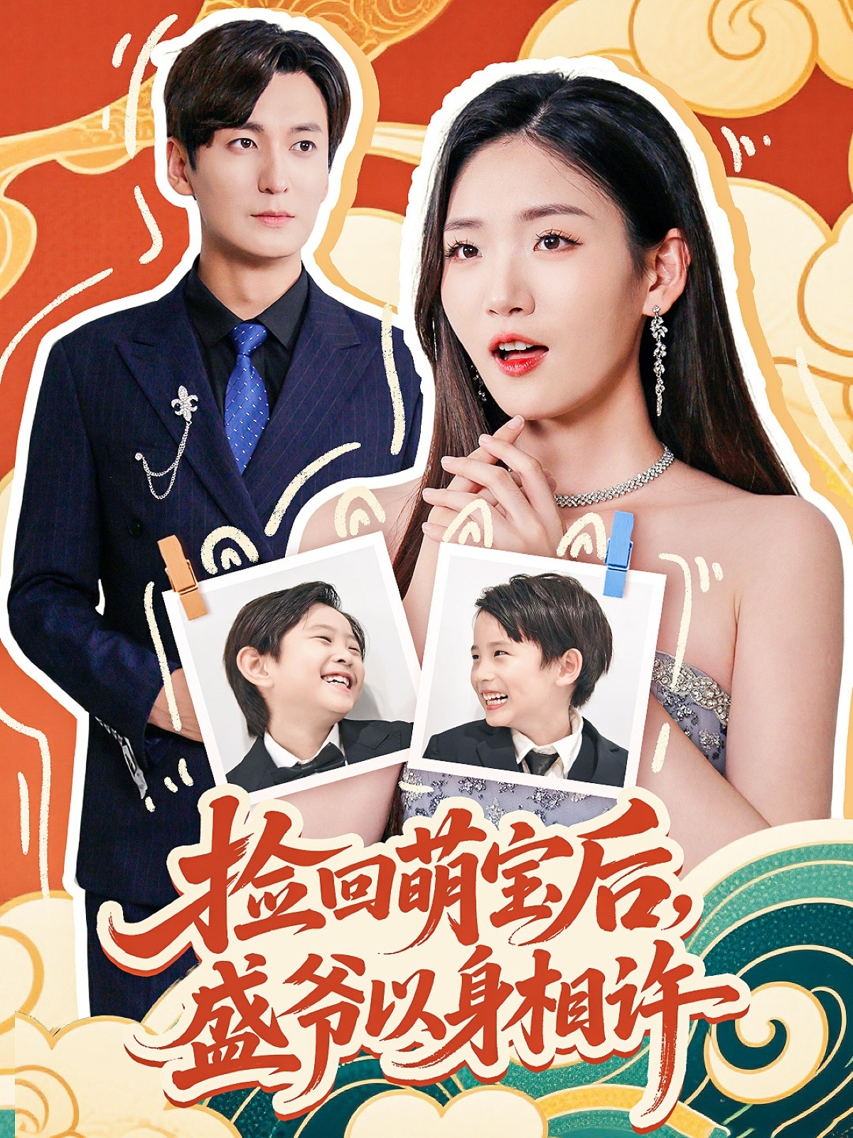 捡回萌娃后盛爷以身相许 第01集