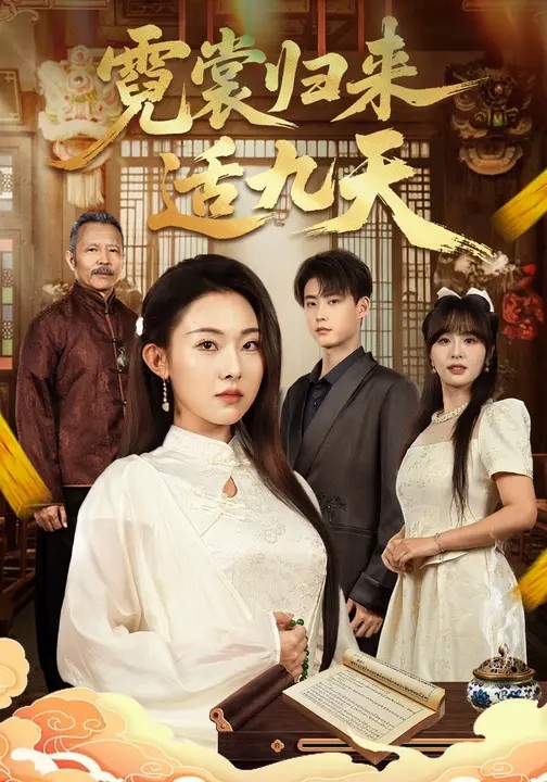 霓裳归来适九天(全集)