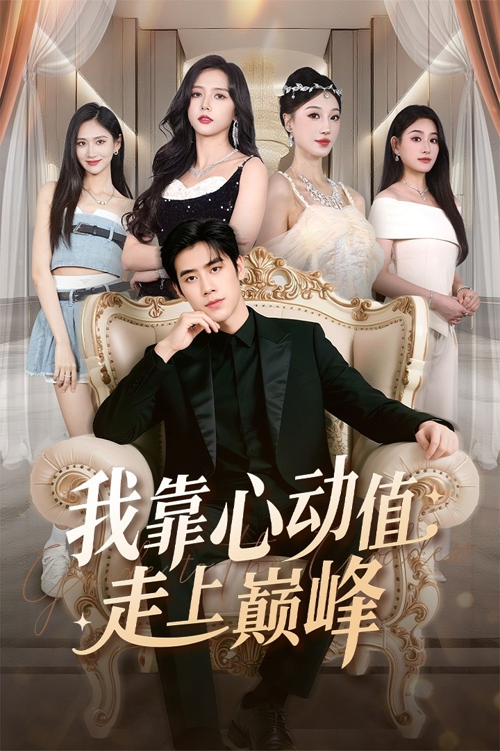 我靠心动值走上巅峰(全集)