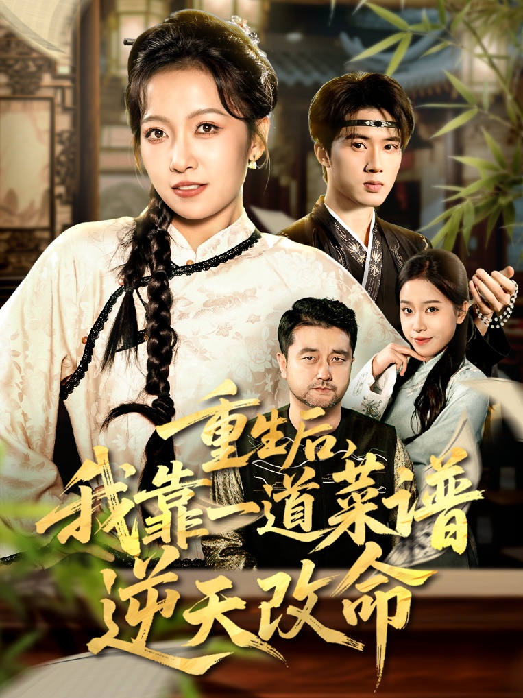 重生后，我靠一道菜谱逆天改命(全集)