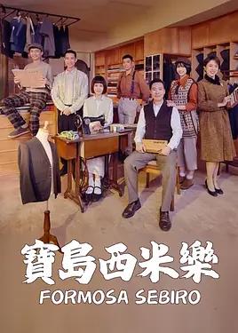 宝岛西米乐(全集)