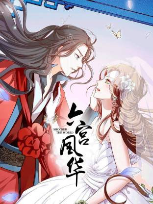 六宫风华(全集)