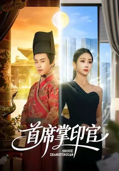 首席掌印官(全集)