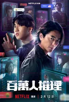 百万人推理(全集)